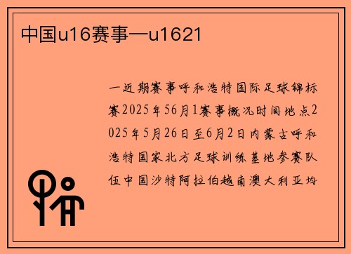 中国u16赛事—u1621