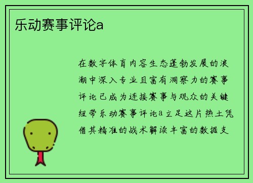 乐动赛事评论a