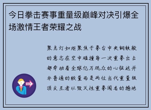 今日拳击赛事重量级巅峰对决引爆全场激情王者荣耀之战