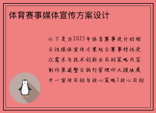 体育赛事媒体宣传方案设计