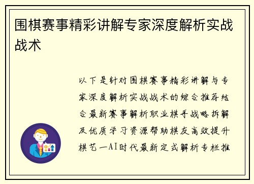 围棋赛事精彩讲解专家深度解析实战战术